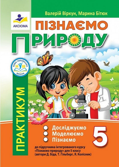 We Know Nature. Grade 5. Workshop / Пізнаємо природу. 5 клас. Практикум Valery Virkun, Marina Bitiuk / Валерія Віркун, Марина Бітіук 9789664965696-1