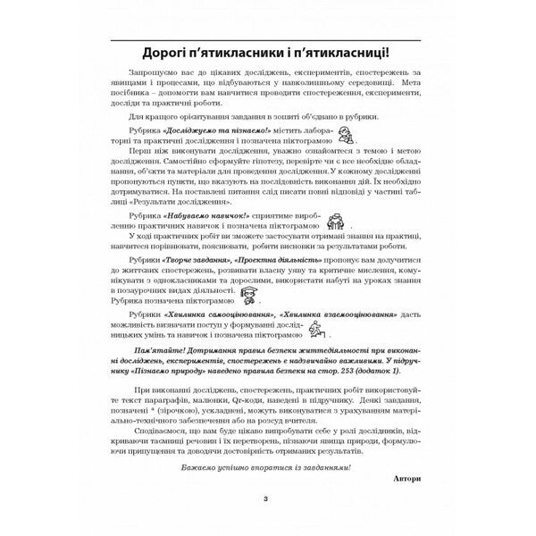 We Know Nature. Grade 5. Workshop / Пізнаємо природу. 5 клас. Практикум Valery Virkun, Marina Bitiuk / Валерія Віркун, Марина Бітіук 9789664965696-2