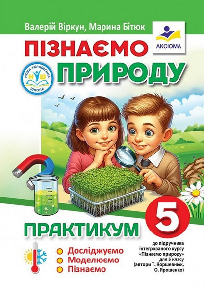 We Know Nature. Grade 5. Workshop / Пізнаємо природу. 5 клас. Практикум Valery Virkun, Marina Bitiuk / Валерія Віркун, Марина Бітіук 9789664965726-1