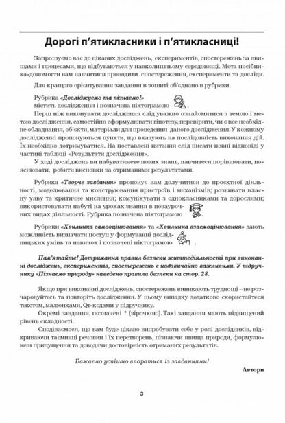 We Know Nature. Grade 5. Workshop / Пізнаємо природу. 5 клас. Практикум Valery Virkun, Marina Bitiuk / Валерія Віркун, Марина Бітіук 9789664965726-2