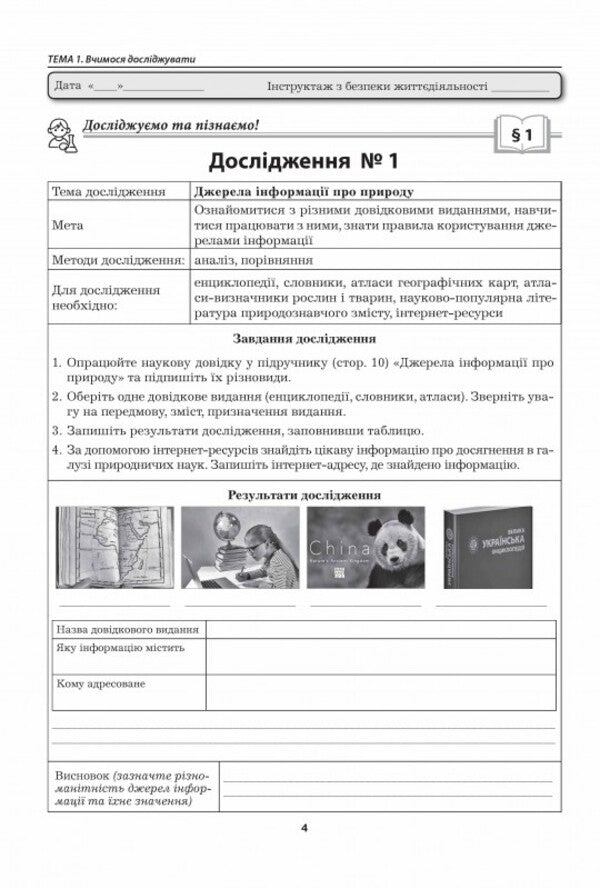 We Know Nature. Grade 5. Workshop / Пізнаємо природу. 5 клас. Практикум Valery Virkun, Marina Bitiuk / Валерія Віркун, Марина Бітіук 9789664965726-3