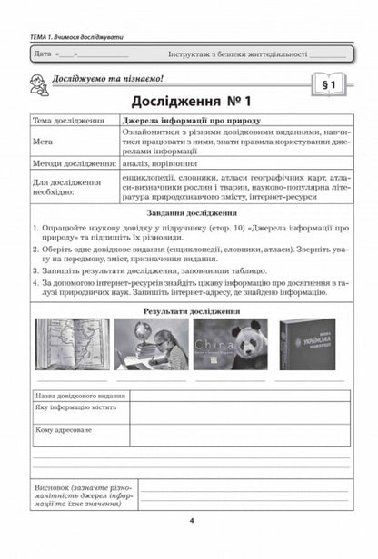 We Know Nature. Grade 5. Workshop / Пізнаємо природу. 5 клас. Практикум Valery Virkun, Marina Bitiuk / Валерія Віркун, Марина Бітіук 9789664965726-3