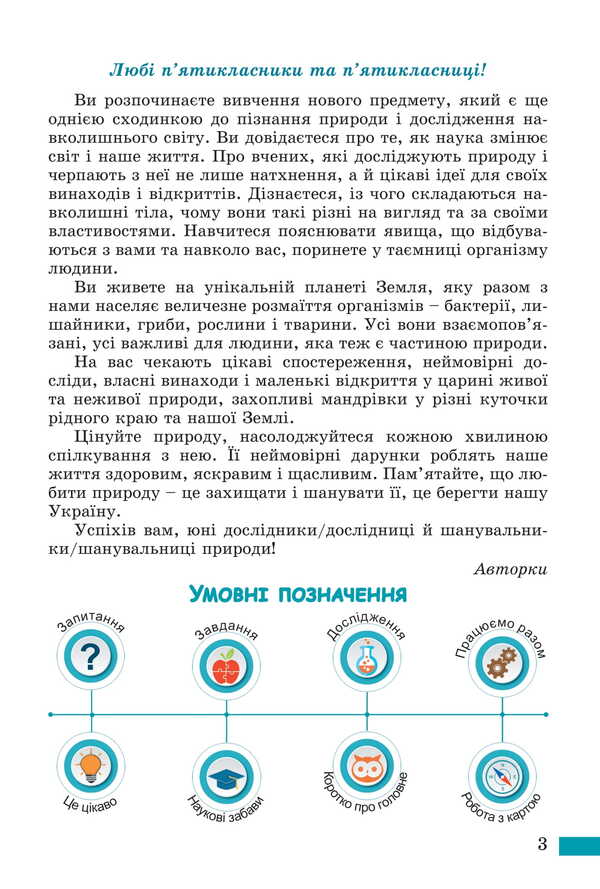 We Know Nature. Grade 5 / Пізнаємо природу. 5 клас Daria Bid, Tatiana Gilberg, Yarina Lullaby / Даря Біда, Тетяна Гілберг, Яріна Колісник 9786178363499-4