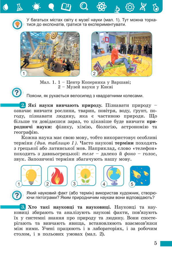 We Know Nature. Grade 5 / Пізнаємо природу. 5 клас Daria Bid, Tatiana Gilberg, Yarina Lullaby / Даря Біда, Тетяна Гілберг, Яріна Колісник 9786178363499-6