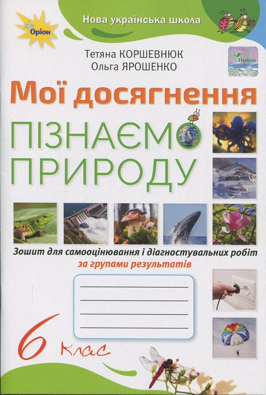 We Know Nature. Grade 6. My Achievements / Пізнаємо Природу. 6 клас. Мої досягнення Tatyana Korshevniuk, Olga Yaroshenko / Тетяна Коршевнюк, Ольга Ярошенко 9789669914477-1
