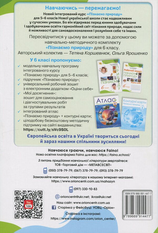 We Know Nature. Grade 6. My Achievements / Пізнаємо Природу. 6 клас. Мої досягнення Tatyana Korshevniuk, Olga Yaroshenko / Тетяна Коршевнюк, Ольга Ярошенко 9789669914477-2