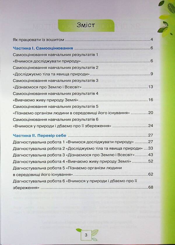 We Know Nature. Grade 6. My Achievements / Пізнаємо Природу. 6 клас. Мої досягнення Tatyana Korshevniuk, Olga Yaroshenko / Тетяна Коршевнюк, Ольга Ярошенко 9789669914477-3