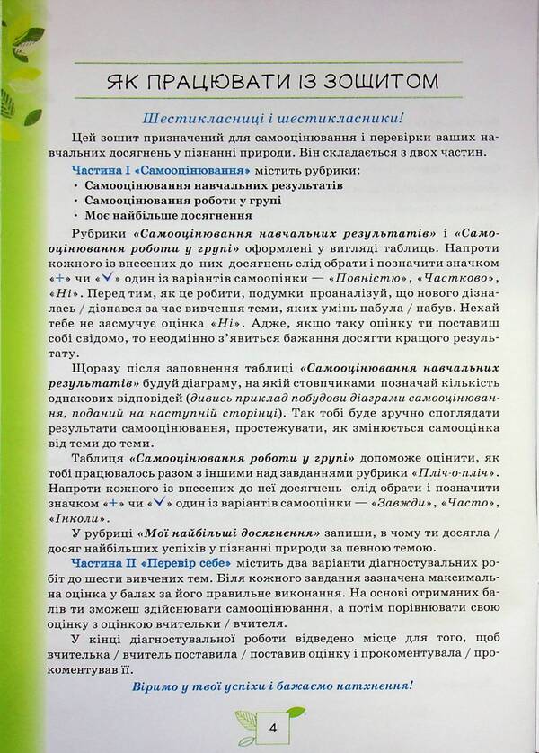We Know Nature. Grade 6. My Achievements / Пізнаємо Природу. 6 клас. Мої досягнення Tatyana Korshevniuk, Olga Yaroshenko / Тетяна Коршевнюк, Ольга Ярошенко 9789669914477-4