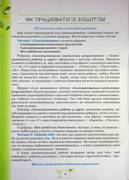 We Know Nature. Grade 6. My Achievements / Пізнаємо Природу. 6 клас. Мої досягнення Tatyana Korshevniuk, Olga Yaroshenko / Тетяна Коршевнюк, Ольга Ярошенко 9789669914477-4