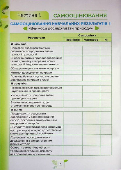 We Know Nature. Grade 6. My Achievements / Пізнаємо Природу. 6 клас. Мої досягнення Tatyana Korshevniuk, Olga Yaroshenko / Тетяна Коршевнюк, Ольга Ярошенко 9789669914477-6