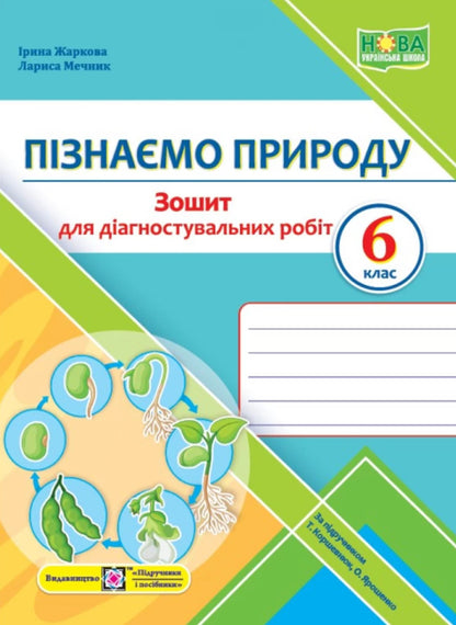 We Know Nature. Grade 6. Notebook For Diagnosing Work (To T. Korshevniuk's Textbook) / Пізнаємо природу. 6 клас. Зошит для діагностувальних робіт (до підручника Т. Коршевнюк) Irina Zharkova, Larisa Mechnik / Ірина Заркова, Лариса Магія 9789660742031-1