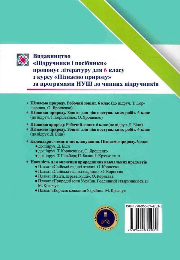 We Know Nature. Grade 6. Notebook For Diagnosing Work (To T. Korshevniuk's Textbook) / Пізнаємо природу. 6 клас. Зошит для діагностувальних робіт (до підручника Т. Коршевнюк) Irina Zharkova, Larisa Mechnik / Ірина Заркова, Лариса Магія 9789660742031-2