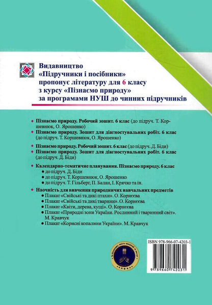 We Know Nature. Grade 6. Notebook For Diagnosing Work (To T. Korshevniuk's Textbook) / Пізнаємо природу. 6 клас. Зошит для діагностувальних робіт (до підручника Т. Коршевнюк) Irina Zharkova, Larisa Mechnik / Ірина Заркова, Лариса Магія 9789660742031-2