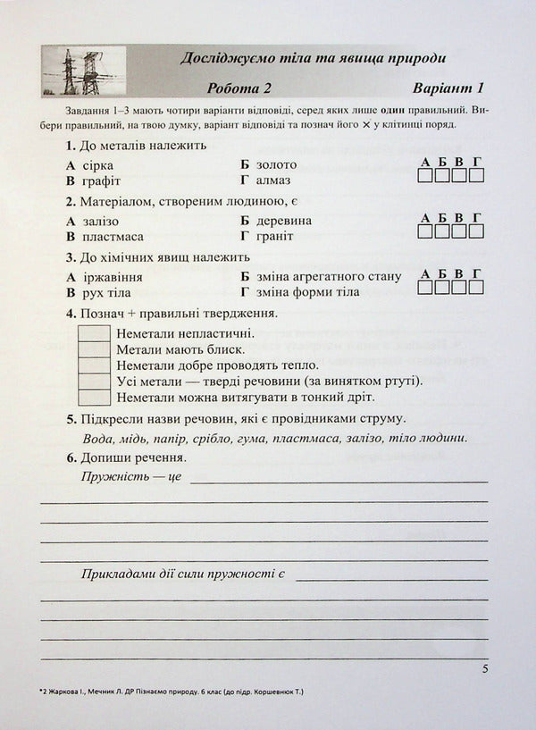 We Know Nature. Grade 6. Notebook For Diagnosing Work (To T. Korshevniuk's Textbook) / Пізнаємо природу. 6 клас. Зошит для діагностувальних робіт (до підручника Т. Коршевнюк) Irina Zharkova, Larisa Mechnik / Ірина Заркова, Лариса Магія 9789660742031-6