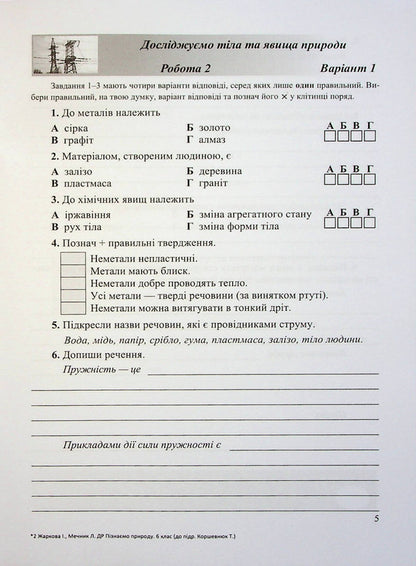 We Know Nature. Grade 6. Notebook For Diagnosing Work (To T. Korshevniuk's Textbook) / Пізнаємо природу. 6 клас. Зошит для діагностувальних робіт (до підручника Т. Коршевнюк) Irina Zharkova, Larisa Mechnik / Ірина Заркова, Лариса Магія 9789660742031-6