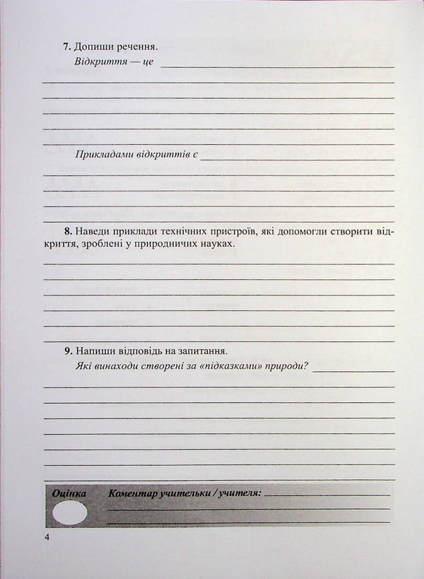 We Know Nature. Grade 6. Notebook For Diagnosing Work (To T. Korshevniuk's Textbook) / Пізнаємо природу. 6 клас. Зошит для діагностувальних робіт (до підручника Т. Коршевнюк) Irina Zharkova, Larisa Mechnik / Ірина Заркова, Лариса Магія 9789660742031-5
