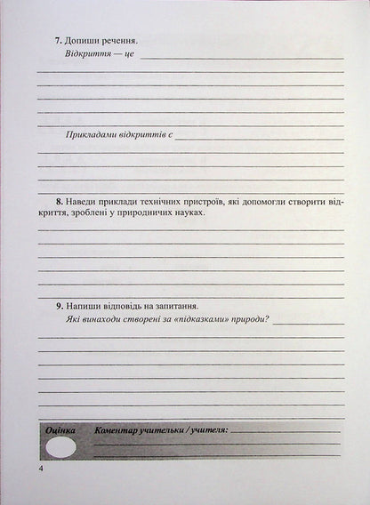 We Know Nature. Grade 6. Notebook For Diagnosing Work (To T. Korshevniuk's Textbook) / Пізнаємо природу. 6 клас. Зошит для діагностувальних робіт (до підручника Т. Коршевнюк) Irina Zharkova, Larisa Mechnik / Ірина Заркова, Лариса Магія 9789660742031-5