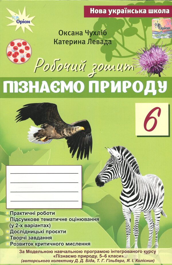 We Know Nature. Grade 6. Workbook To The Textbook / Пізнаємо Природу. 6 клас. Робочий зошит до підручника Oksana Chukhlib, Catherine Levada / Оксана Чухлиб, Катерина Левада 9789669914446-1
