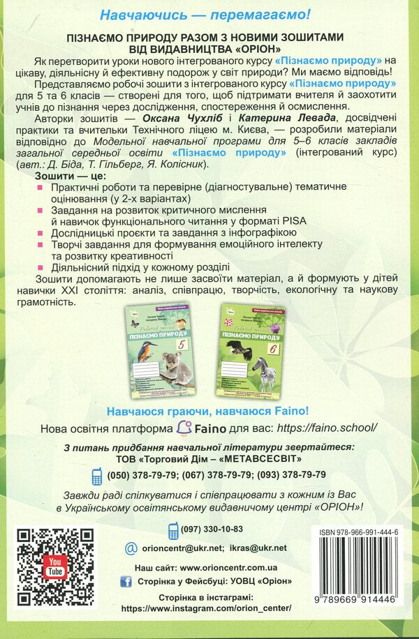We Know Nature. Grade 6. Workbook To The Textbook / Пізнаємо Природу. 6 клас. Робочий зошит до підручника Oksana Chukhlib, Catherine Levada / Оксана Чухлиб, Катерина Левада 9789669914446-2