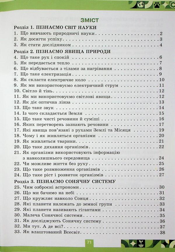 We Know Nature. Grade 6. Workbook To The Textbook / Пізнаємо Природу. 6 клас. Робочий зошит до підручника Oksana Chukhlib, Catherine Levada / Оксана Чухлиб, Катерина Левада 9789669914446-3