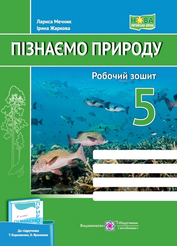 We Know Nature. Workbook. Grade 5 (By T. Korshevniuk, O. Yaroshenko) / Пізнаємо природу. Робочий зошит. 5 клас (до підруч. Т. Коршевнюк, О. Ярошенко) Larisa Mechnik, Irina Zharkov / Лариса Магік, Ірина Заркова 9789660740563-1