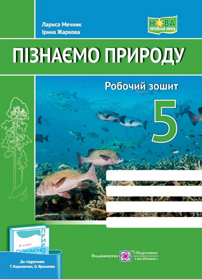 We Know Nature. Workbook. Grade 5 (By T. Korshevniuk, O. Yaroshenko) / Пізнаємо природу. Робочий зошит. 5 клас (до підруч. Т. Коршевнюк, О. Ярошенко) Larisa Mechnik, Irina Zharkov / Лариса Магік, Ірина Заркова 9789660740563-1