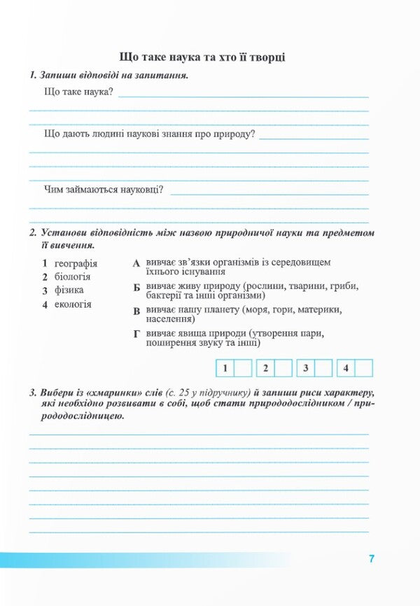 We Know Nature. Workbook. Grade 5 (By T. Korshevniuk, O. Yaroshenko) / Пізнаємо природу. Робочий зошит. 5 клас (до підруч. Т. Коршевнюк, О. Ярошенко) Larisa Mechnik, Irina Zharkov / Лариса Магік, Ірина Заркова 9789660740563-5