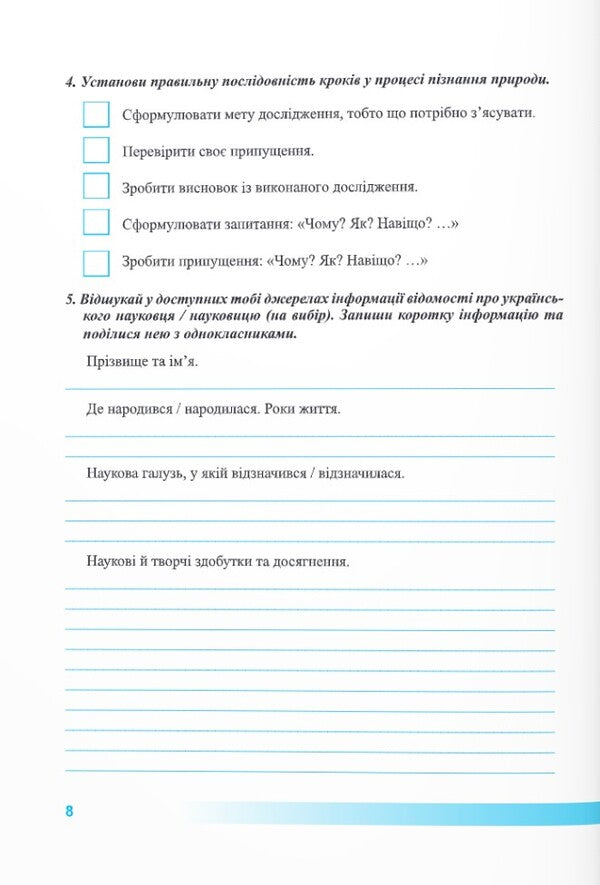 We Know Nature. Workbook. Grade 5 (By T. Korshevniuk, O. Yaroshenko) / Пізнаємо природу. Робочий зошит. 5 клас (до підруч. Т. Коршевнюк, О. Ярошенко) Larisa Mechnik, Irina Zharkov / Лариса Магік, Ірина Заркова 9789660740563-6