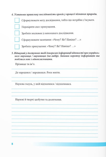 We Know Nature. Workbook. Grade 5 (By T. Korshevniuk, O. Yaroshenko) / Пізнаємо природу. Робочий зошит. 5 клас (до підруч. Т. Коршевнюк, О. Ярошенко) Larisa Mechnik, Irina Zharkov / Лариса Магік, Ірина Заркова 9789660740563-6