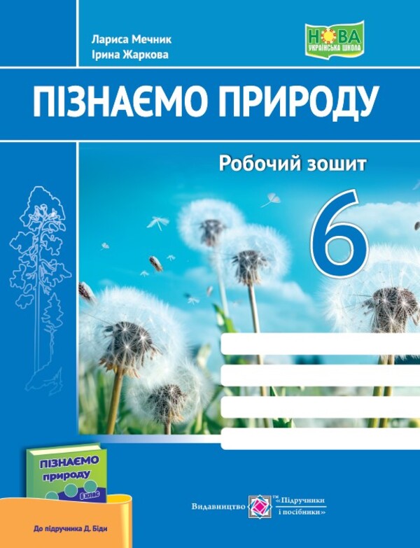 We Know Nature. Workbook. Grade 6 (To A Textbook. D. Bida) / Пізнаємо природу. Робочий зошит. 6 клас (до підруч. Д. Біди) Irina Zharkova, Larisa Mechnik / Ірина Заркова, Лариса Магія 9789660742086-1