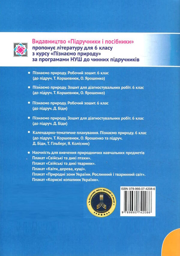 We Know Nature. Workbook. Grade 6 (To A Textbook. D. Bida) / Пізнаємо природу. Робочий зошит. 6 клас (до підруч. Д. Біди) Irina Zharkova, Larisa Mechnik / Ірина Заркова, Лариса Магія 9789660742086-2