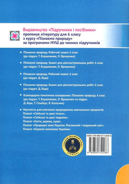 We Know Nature. Workbook. Grade 6 (To A Textbook. D. Bida) / Пізнаємо природу. Робочий зошит. 6 клас (до підруч. Д. Біди) Irina Zharkova, Larisa Mechnik / Ірина Заркова, Лариса Магія 9789660742086-2