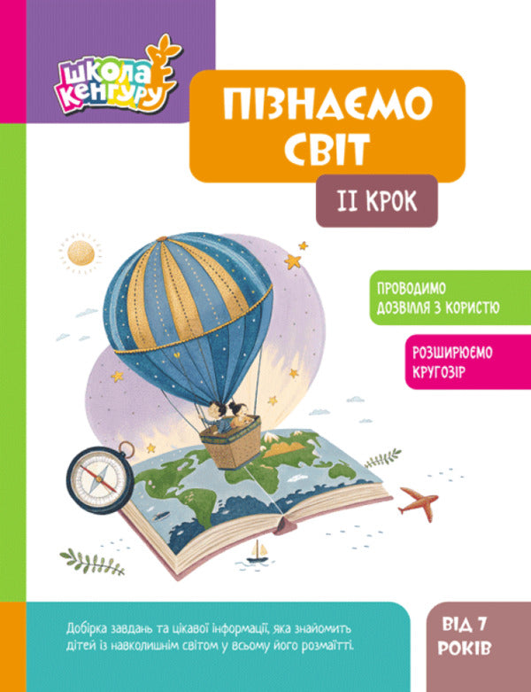 We Know The World. II Step / Пізнаємо світ. II крок Yana Kisileva / Яна Кісілева 9786170993113-1