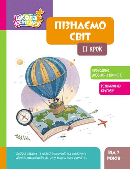 We Know The World. II Step / Пізнаємо світ. II крок Yana Kisileva / Яна Кісілева 9786170993113-1