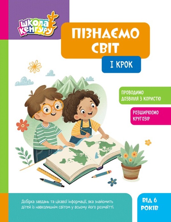 We Know The World. I Step / Пізнаємо світ. I крок Yana Kisileva / Яна Кісілева 9786170993106-1