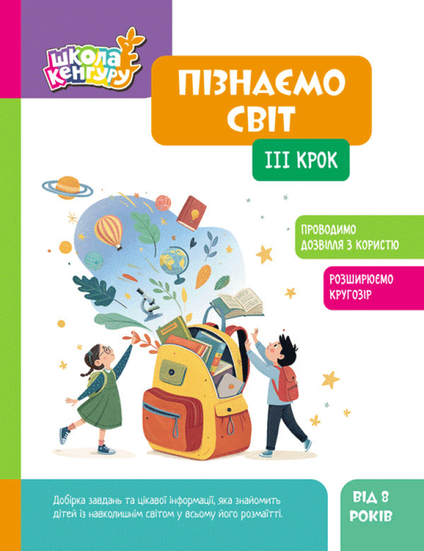 We Know The World. Step III / Пізнаємо світ. III крок Yana Kisileva / Яна Кісілева 9786170993120-1