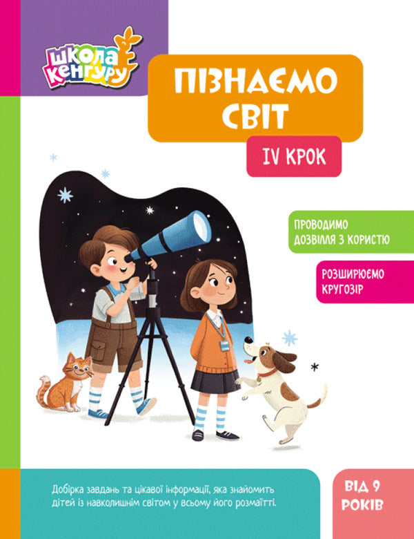 We Know The World. Step IV / Пізнаємо світ. IV крок Yana Kisileva / Яна Кісілева 9786170993137-1