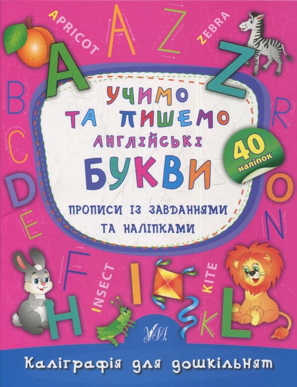 We Learn And Write English Letters Prescriptions With Tasks And Stickers - Учимо та пишемо англйськ букви Прописи з завданнями та налпками Ekaterina Smirnova - Катерина Смирнова 9789662844177-1