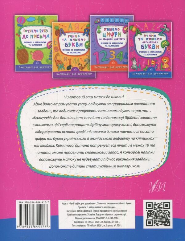 We Learn And Write English Letters Prescriptions With Tasks And Stickers - Учимо та пишемо англйськ букви Прописи з завданнями та налпками Ekaterina Smirnova - Катерина Смирнова 9789662844177-2