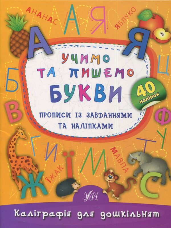 We Learn And Write Letters Prescriptions With Tasks And Stickers - Учимо та пишемо букви Прописи з завданнями та налпками Ekaterina Smirnova - Катерина Смирнова 9789662844184-1
