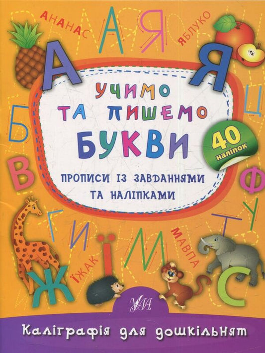 We Learn And Write Letters Prescriptions With Tasks And Stickers - Учимо та пишемо букви Прописи з завданнями та налпками Ekaterina Smirnova - Катерина Смирнова 9789662844184-1