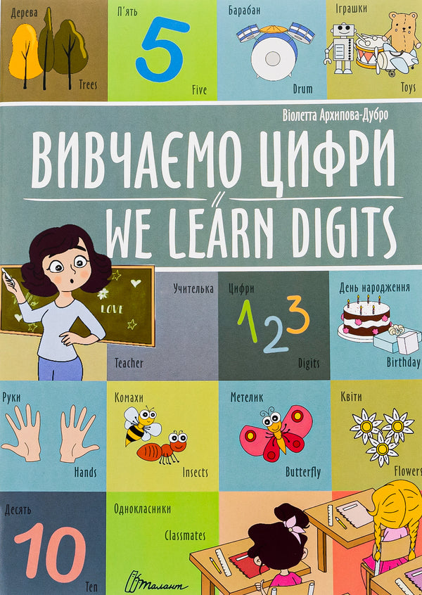 We Learn Digits - Вивчамо цифри - We learn digits Violetta Arkhipova-Dubro, Margarita Rybka - Волетта Архпова-Дубро, Маргарита Рибка 9789669891464-1