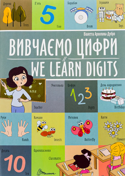 We Learn Digits - Вивчамо цифри - We learn digits Violetta Arkhipova-Dubro, Margarita Rybka - Волетта Архпова-Дубро, Маргарита Рибка 9789669891464-1