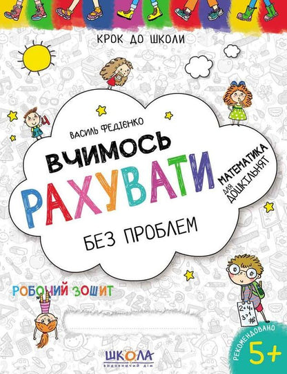 We Learn To Count Without Problems / Вчимось рахувати без проблем Vasyl Fedyenko / Василь Федієнко 9789664296301-1