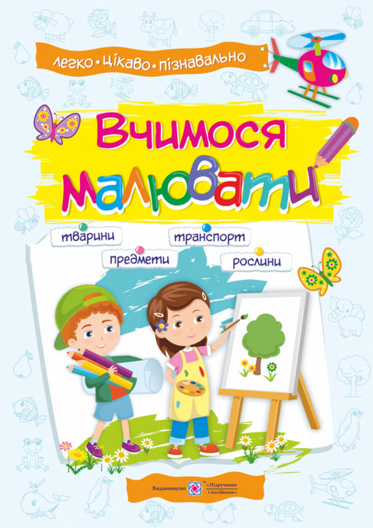 We Learn To Draw.A Guide To The Basics Of Drawing / Вчимося малювати. Посібник з основ малювання Elena Demchak, Yulia Lytvina / Елена Демчак, Юлия Литвина 9789660735903-1