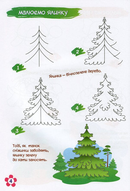 We Learn To Draw.A Guide To The Basics Of Drawing / Вчимося малювати. Посібник з основ малювання Elena Demchak, Yulia Lytvina / Елена Демчак, Юлия Литвина 9789660735903-3