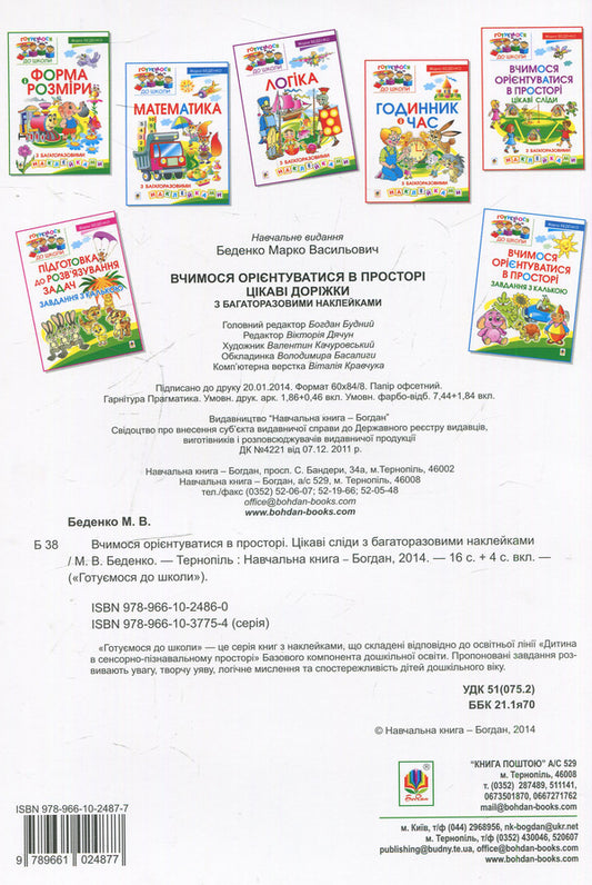 We Learn To Navigate In Space. Interesting Tracks With Reusable Stickers / Вчимося орієнтуватися в просторі. Цікаві доріжки з багаторазовими наклейками Mark Bedenko / Марк Беденко 9789661024877-2