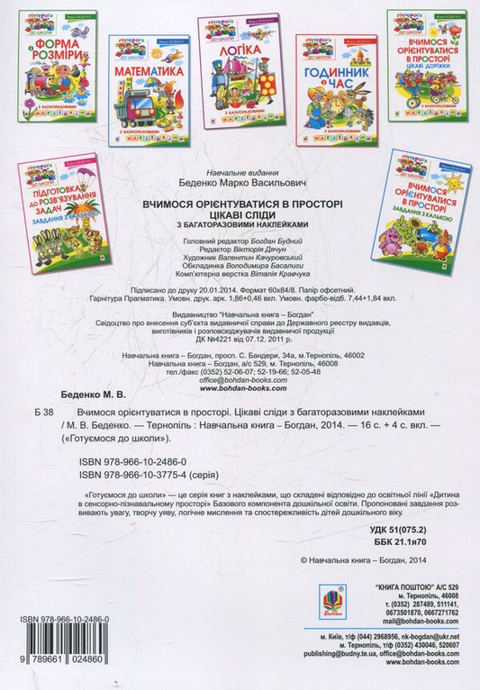 We Learn To Navigate In Space. Interesting Trails With Reusable Stickers / Вчимося орієнтуватися в просторі. Цікаві сліди з багаторазовими наклейками Mark Bedenko / Марк Беденко 9789661024860-2