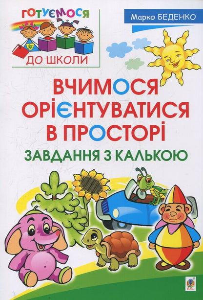 We Learn To Navigate In Space. Tasks With Tracing Paper / Вчимося орієнтуватися в просторі. Завдання з калькою Mark Bedenko / Марк Беденко 9789661024853-1