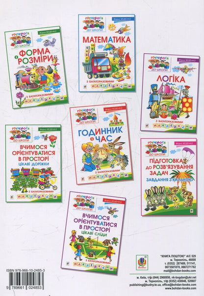 We Learn To Navigate In Space. Tasks With Tracing Paper / Вчимося орієнтуватися в просторі. Завдання з калькою Mark Bedenko / Марк Беденко 9789661024853-2
